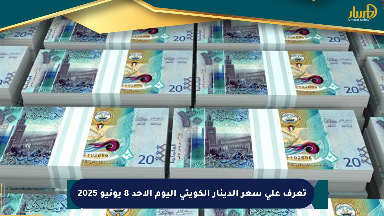 تعرف على سعر الدينار الكويتي اليوم الأحد 8 يونيو 2025